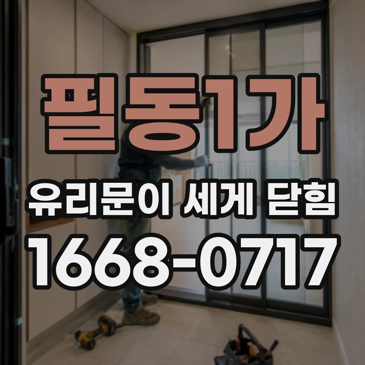 필동1가 유리문이 세게 닫힘