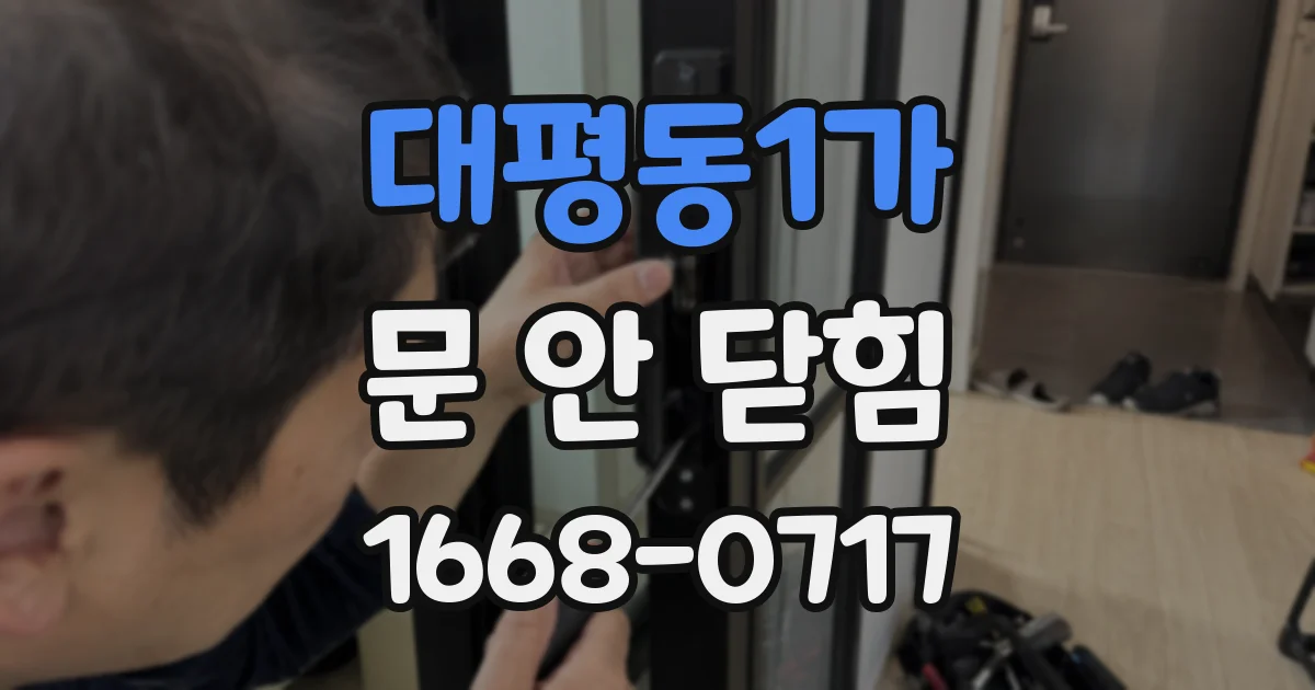 대평동1가 문 안 닫힘