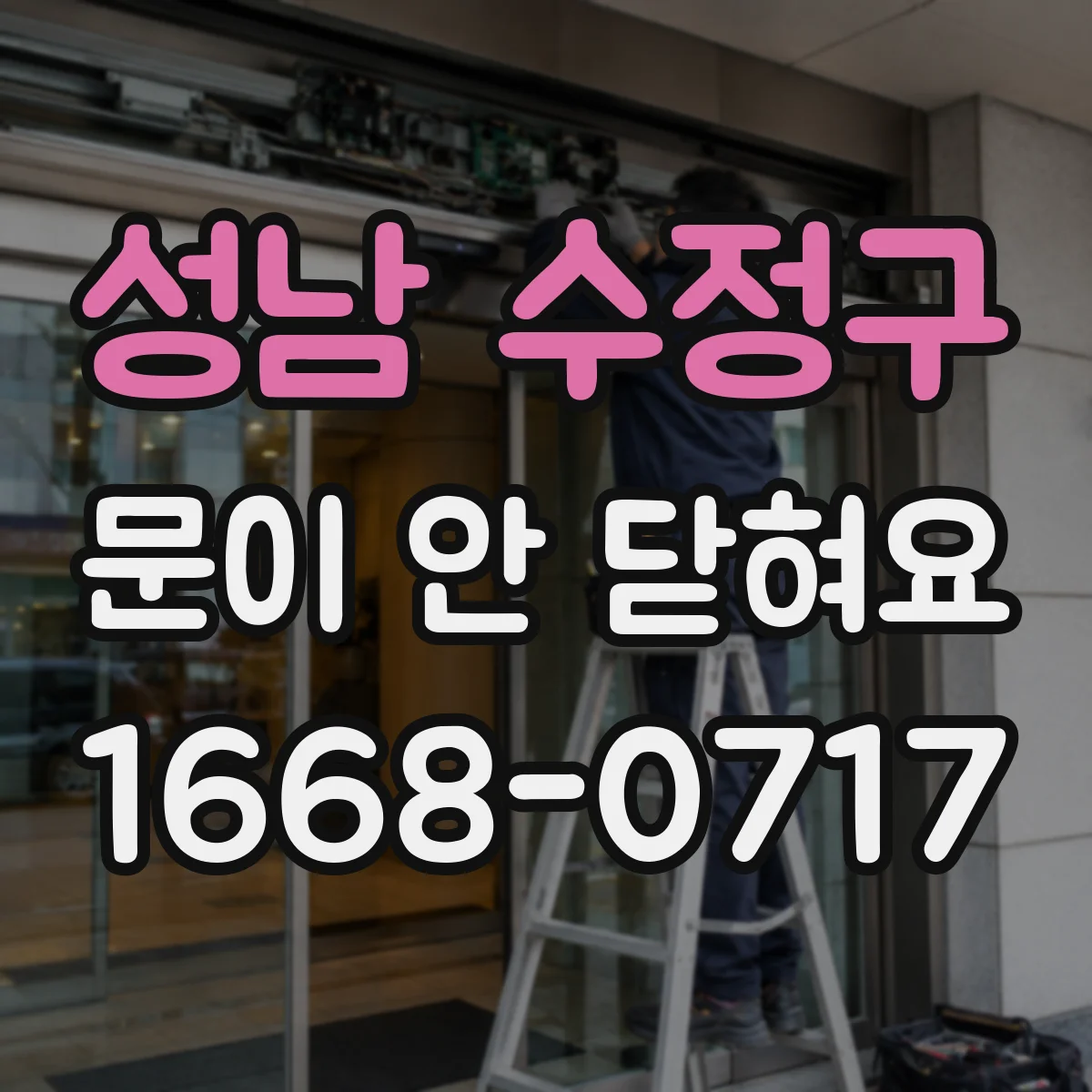 성남 수정구 문이 안 닫혀요 사용 중 갑자기 문 인식 오류 뜨면 이렇게