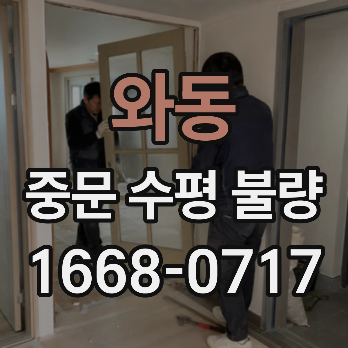 와동 중문 수평 불량