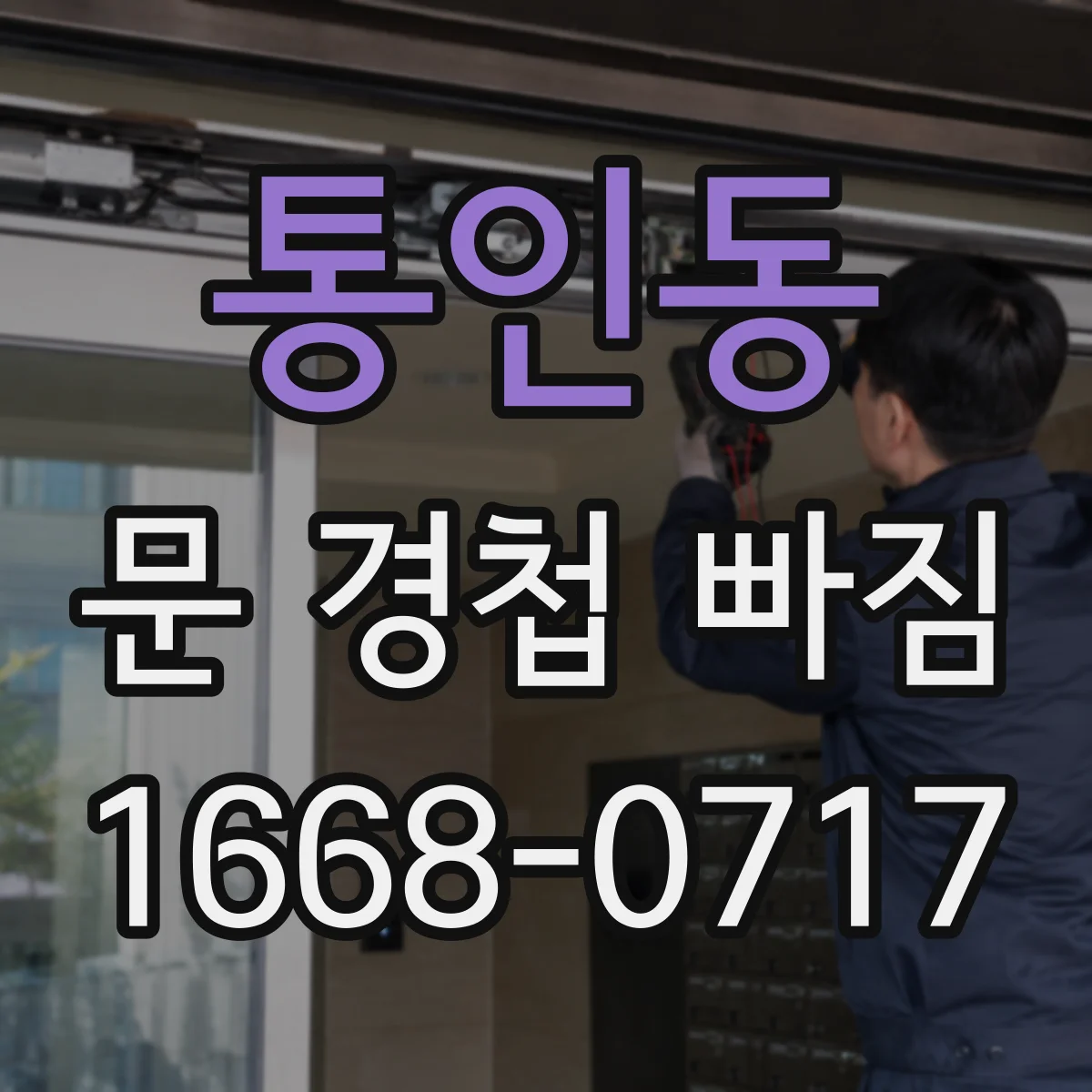통인동 문 경첩 빠짐