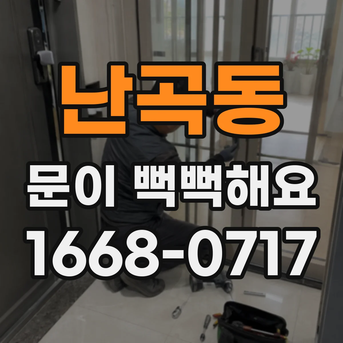 난곡동 문이 뻑뻑해요