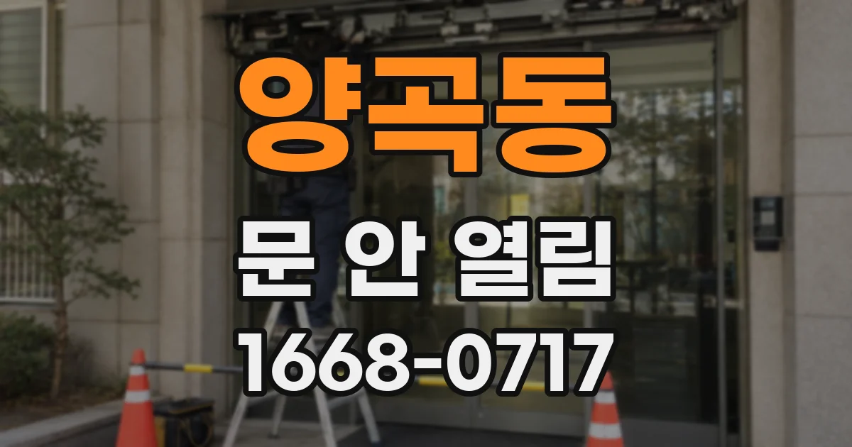 양곡동 문 안 열림