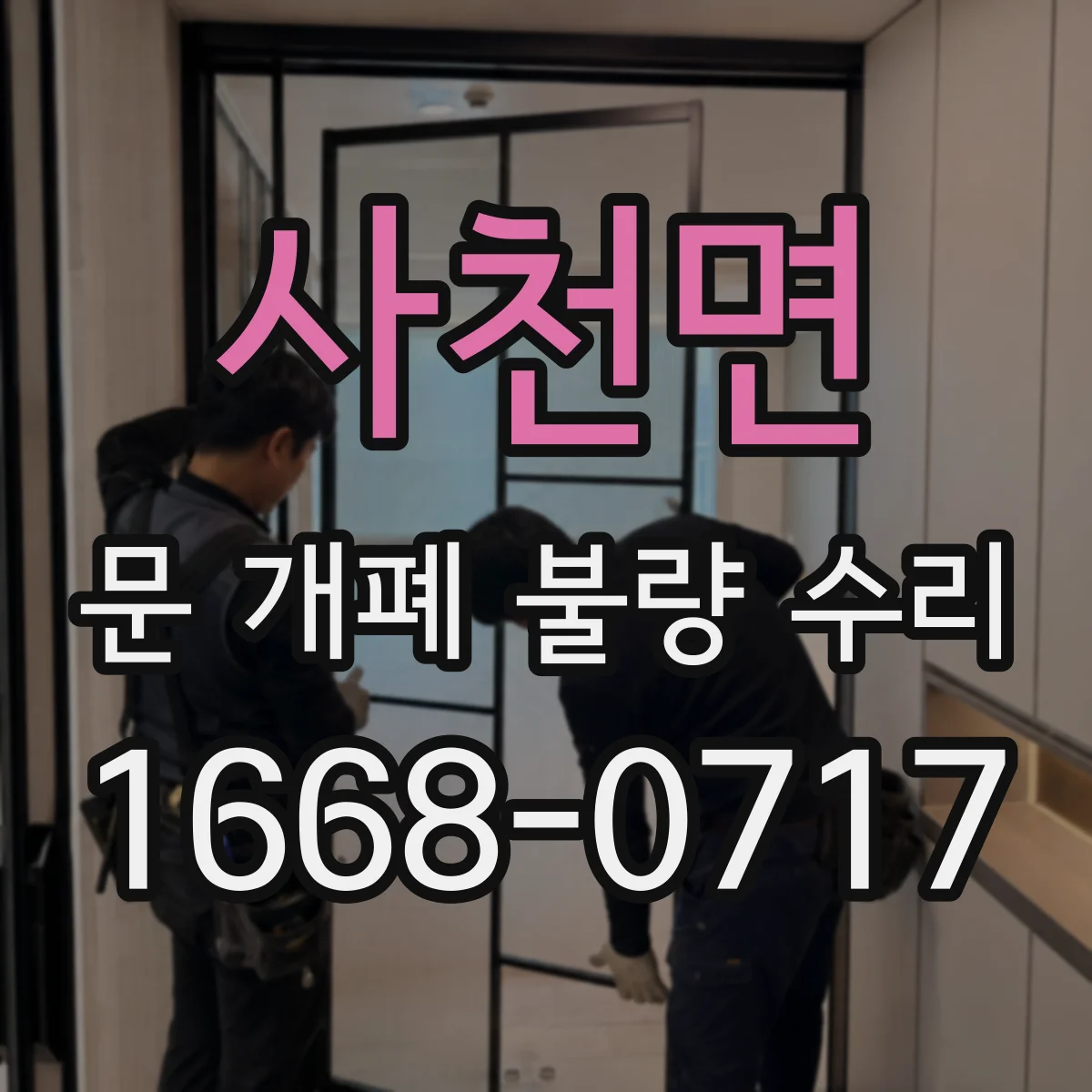 사천면 문 개폐 불량 수리