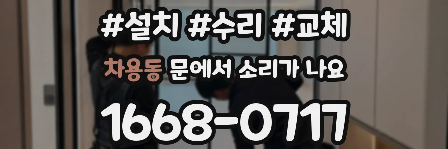 차용동 문에서 소리가 나요