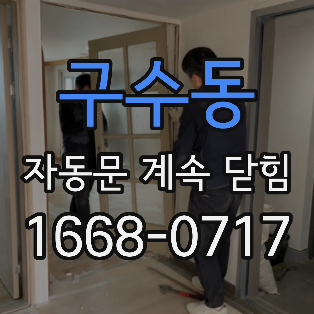 구수동 자동문 계속 닫힘