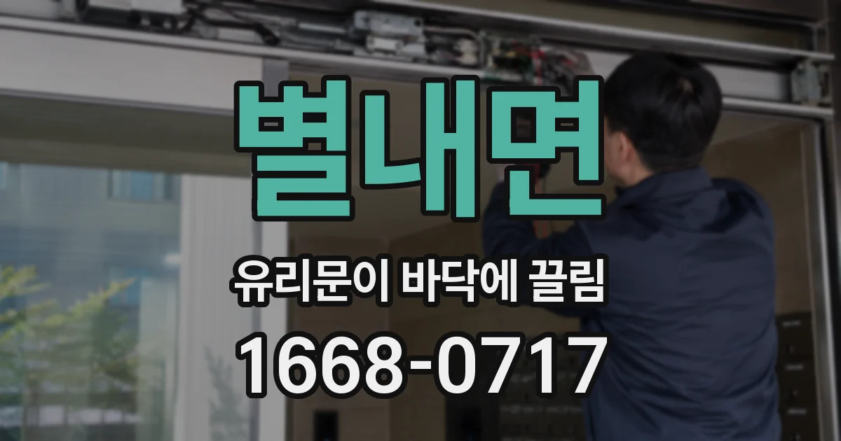 별내면 유리문이 바닥에 끌림