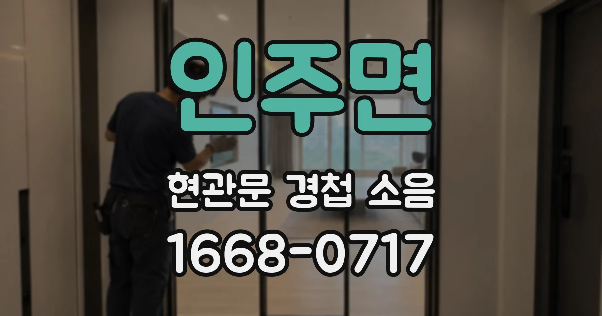 인주면 현관문 경첩 소음