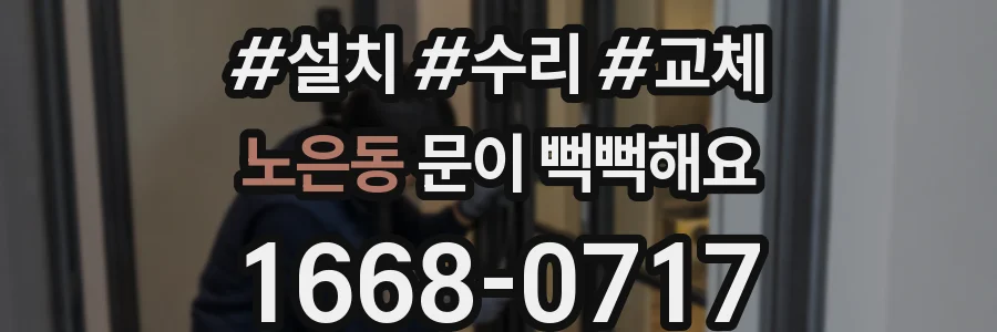 노은동 문이 뻑뻑해요