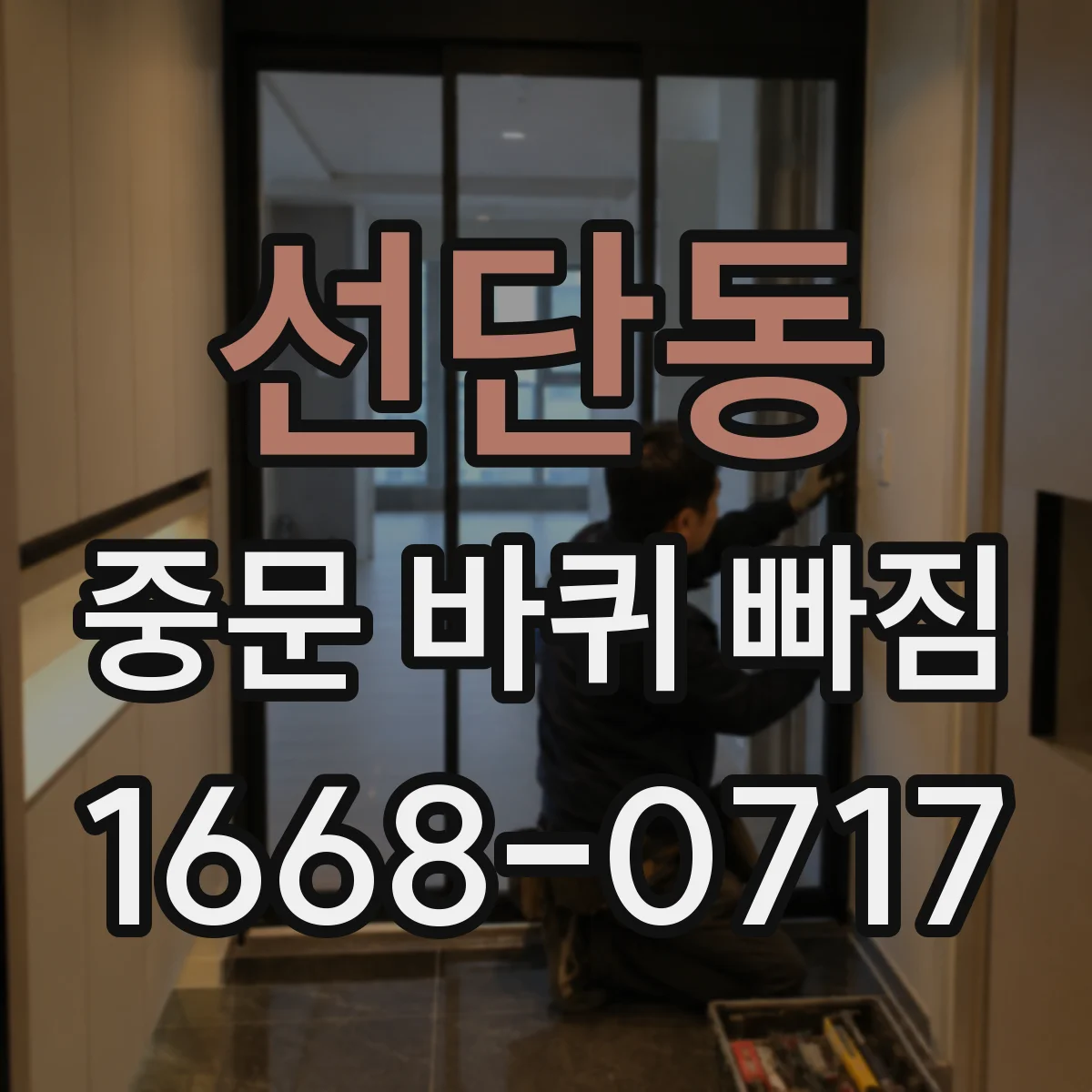 선단동 중문 바퀴 빠짐