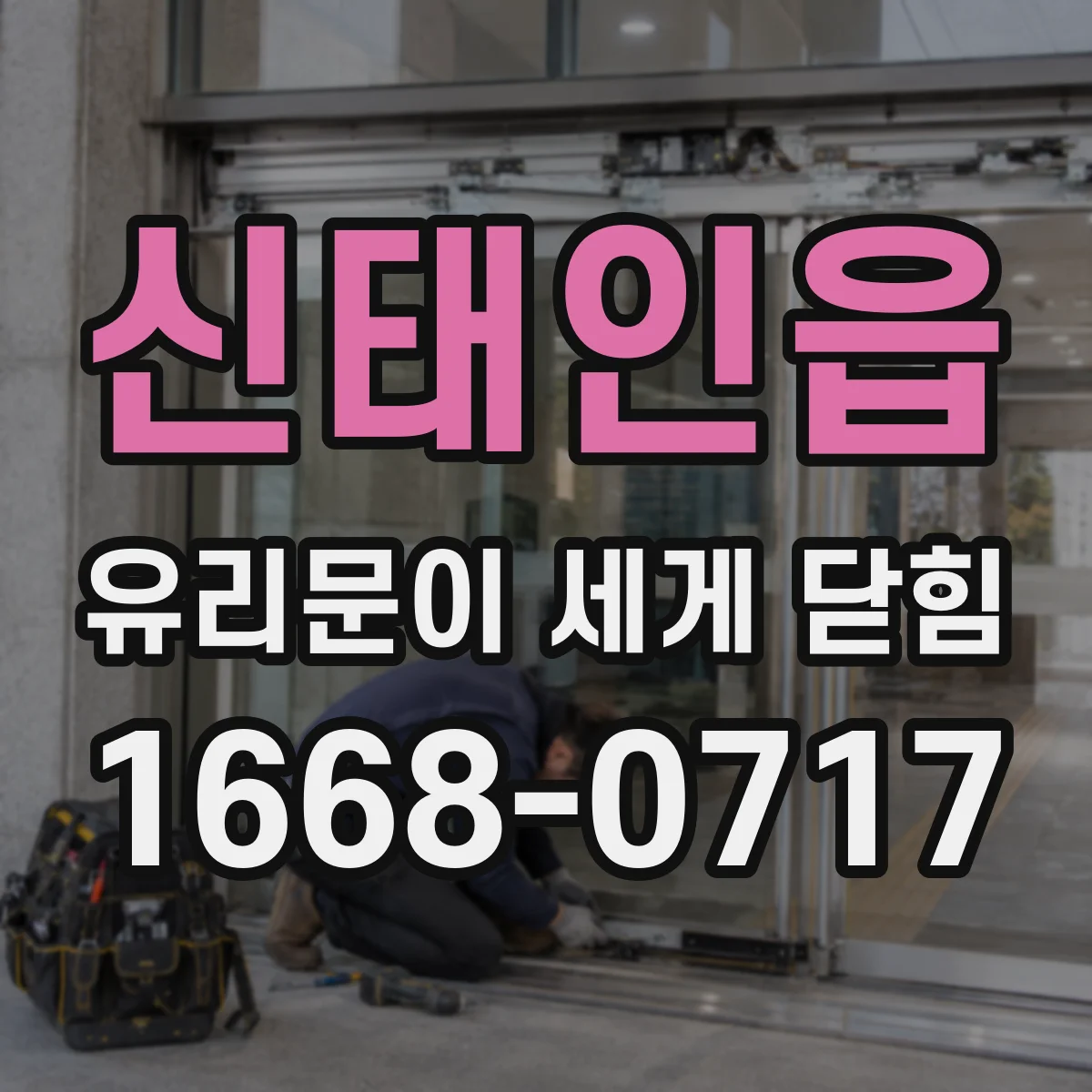 신태인읍 유리문이 세게 닫힘