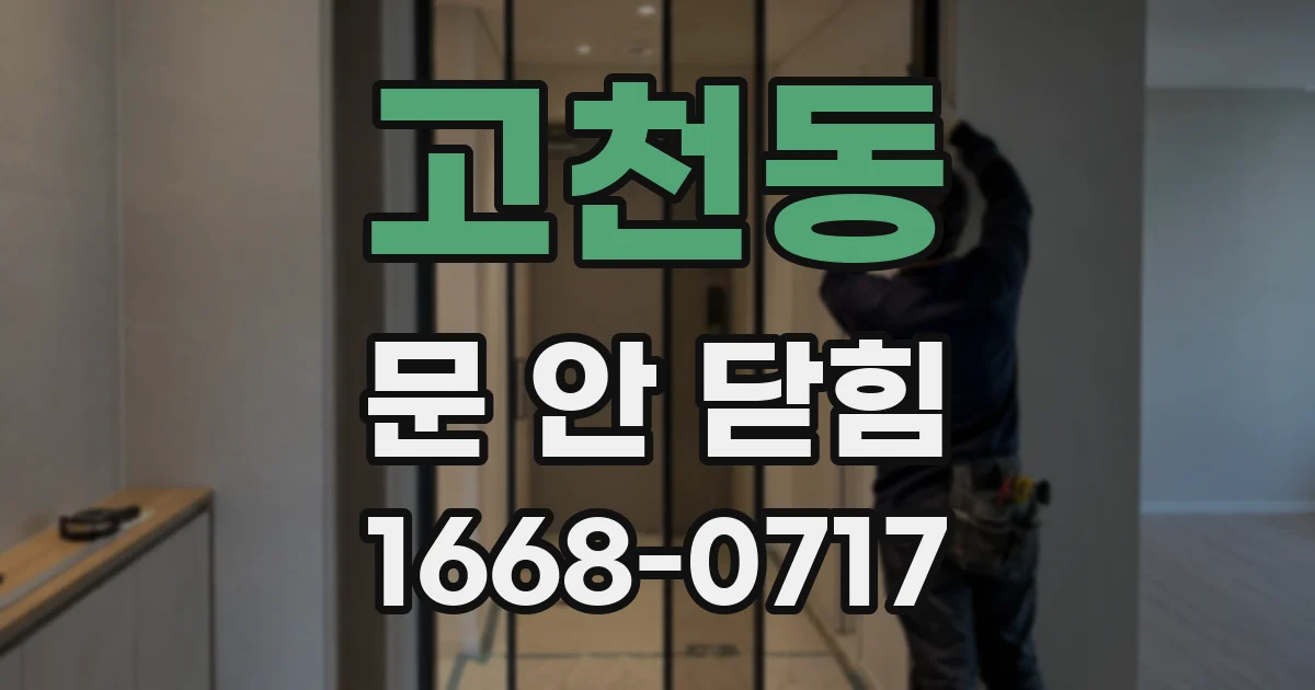 고천동 문 안 닫힘
