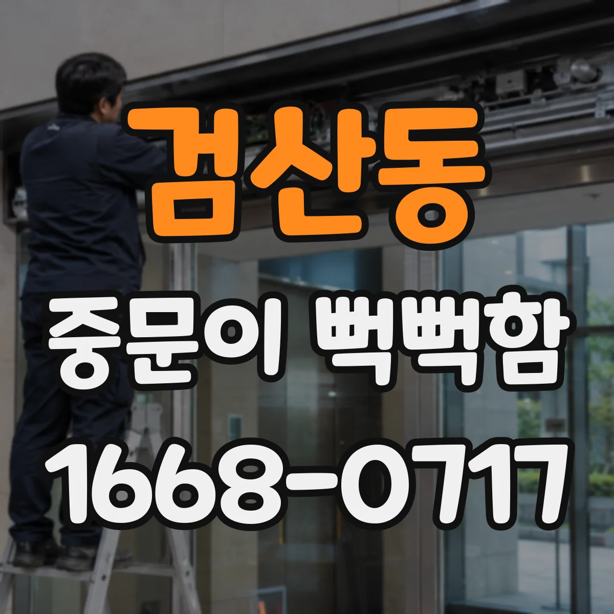 검산동 중문이 뻑뻑함