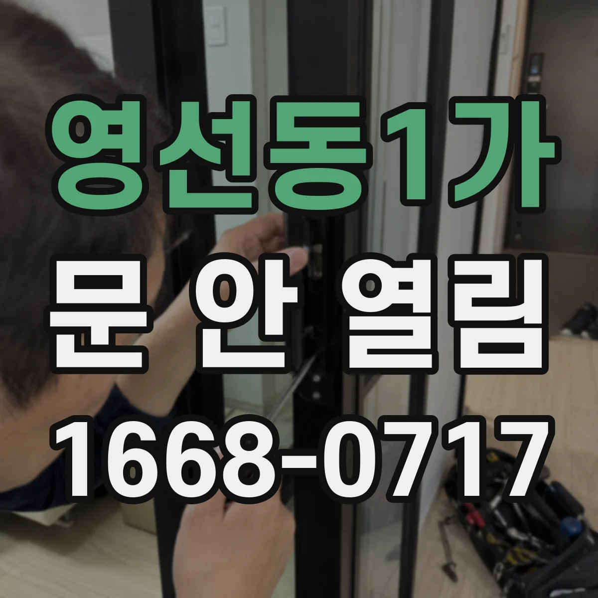 영선동1가 문 안 열림