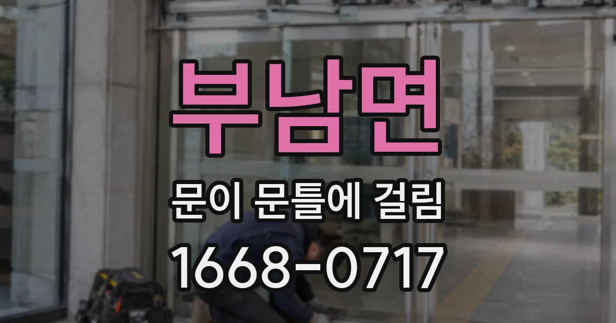 부남면 문이 문틀에 걸림