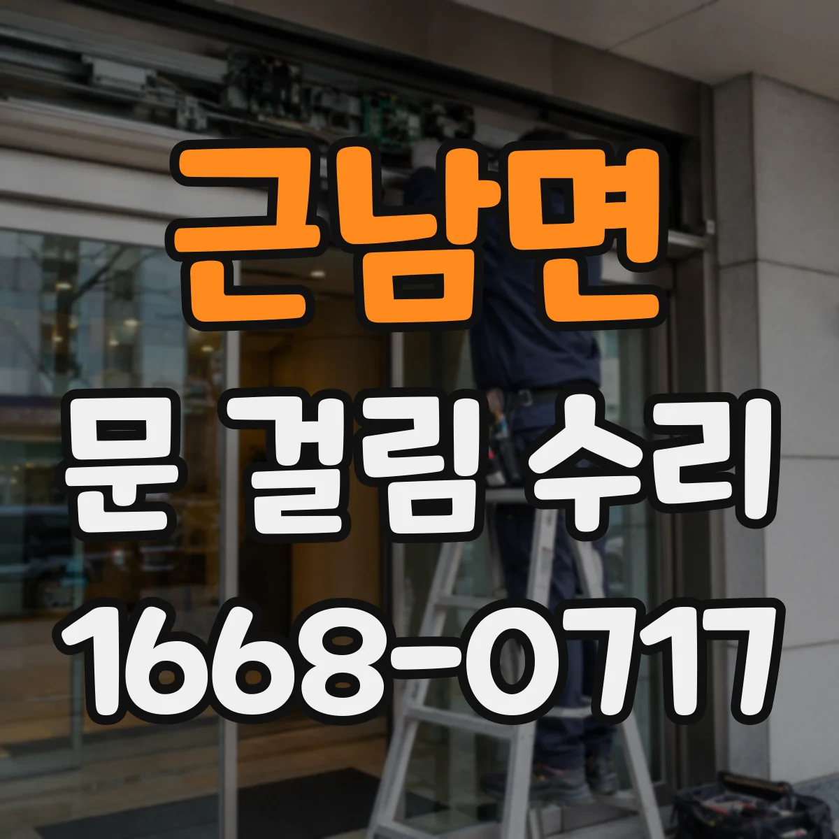 근남면 문 걸림 수리