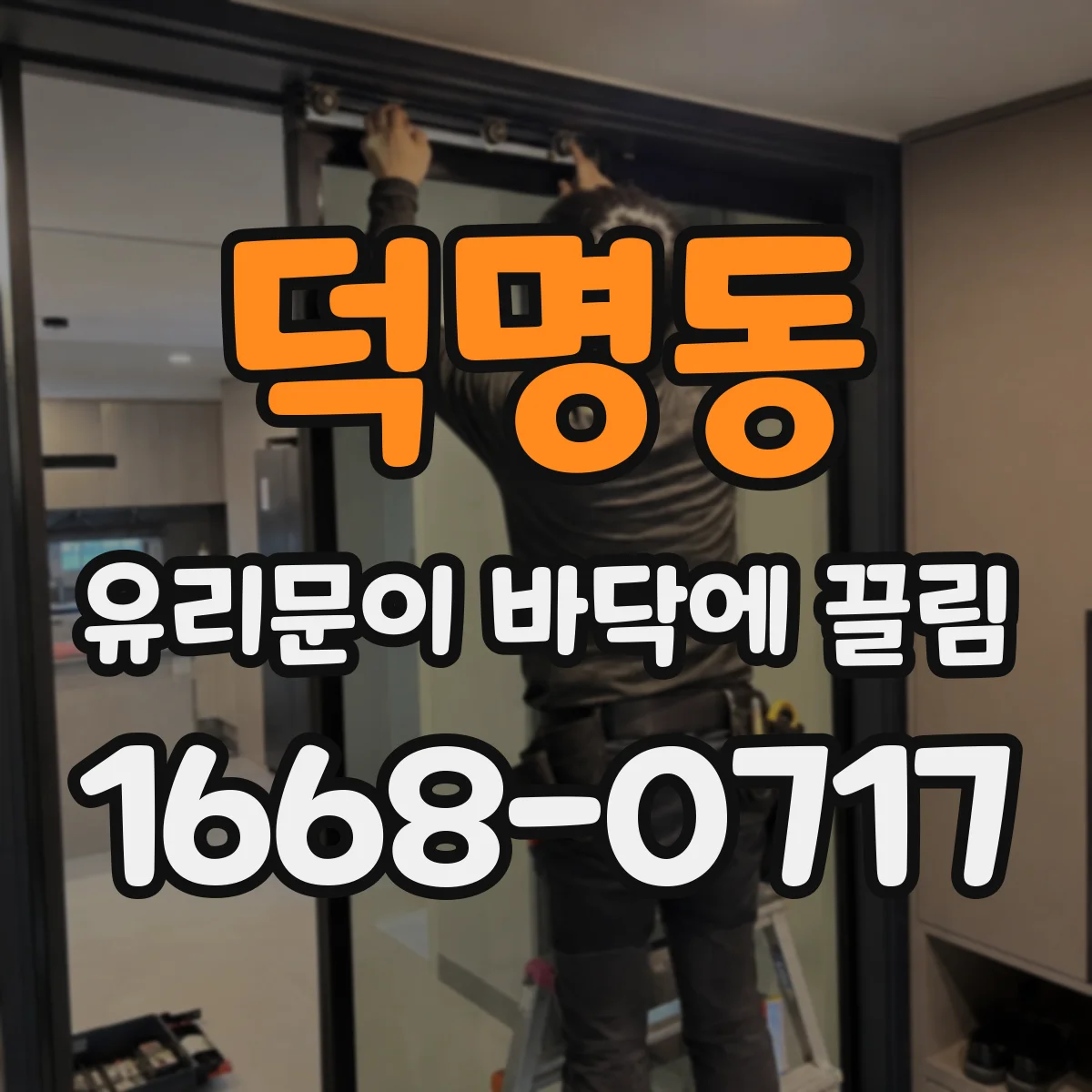 덕명동 유리문이 바닥에 끌림