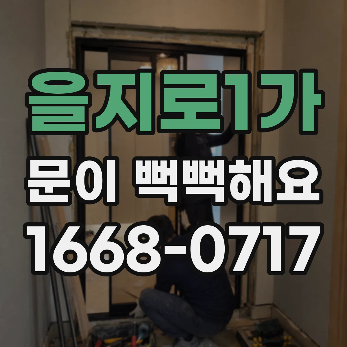 을지로1가 문이 뻑뻑해요