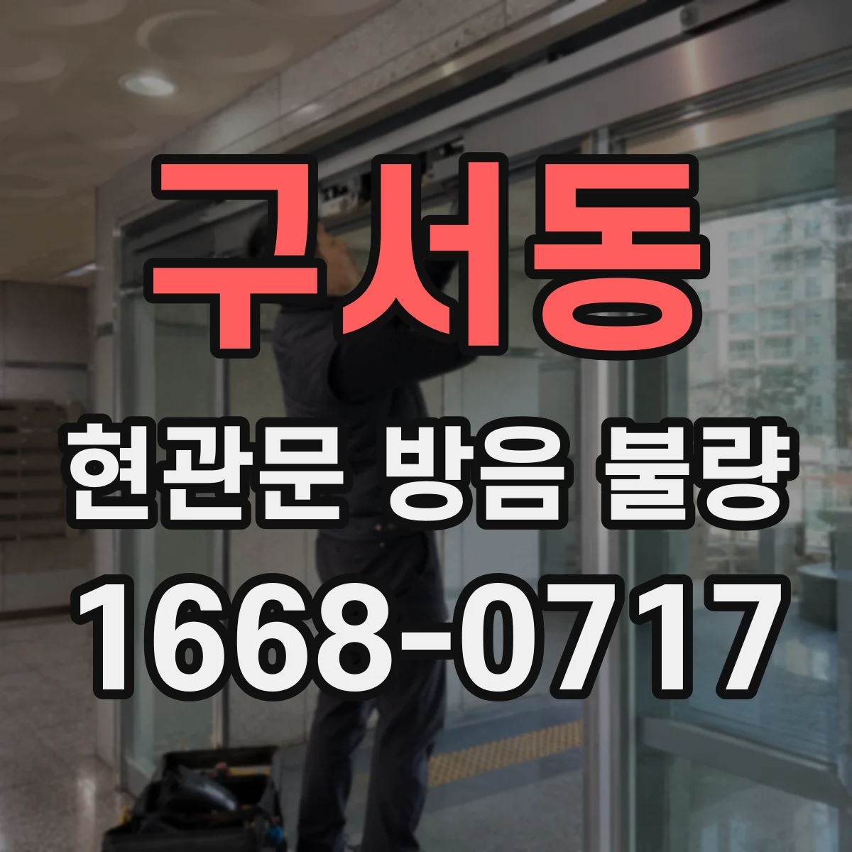 구서동 현관문 방음 불량