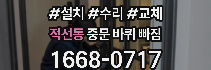 적선동 중문 바퀴 빠짐