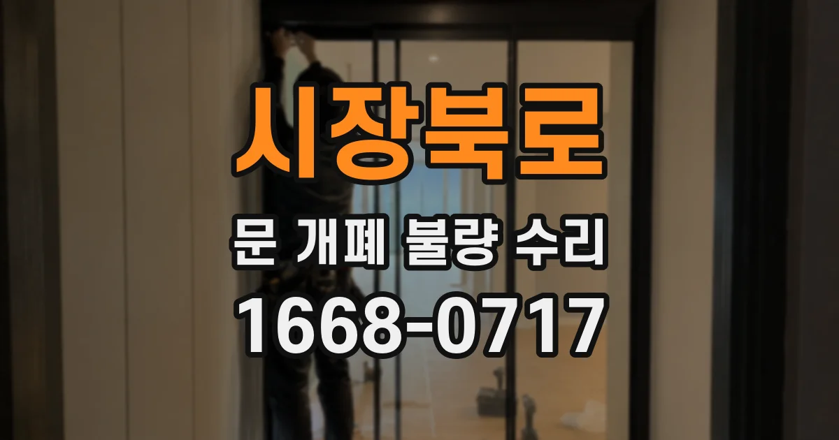 시장북로 문 개폐 불량 수리