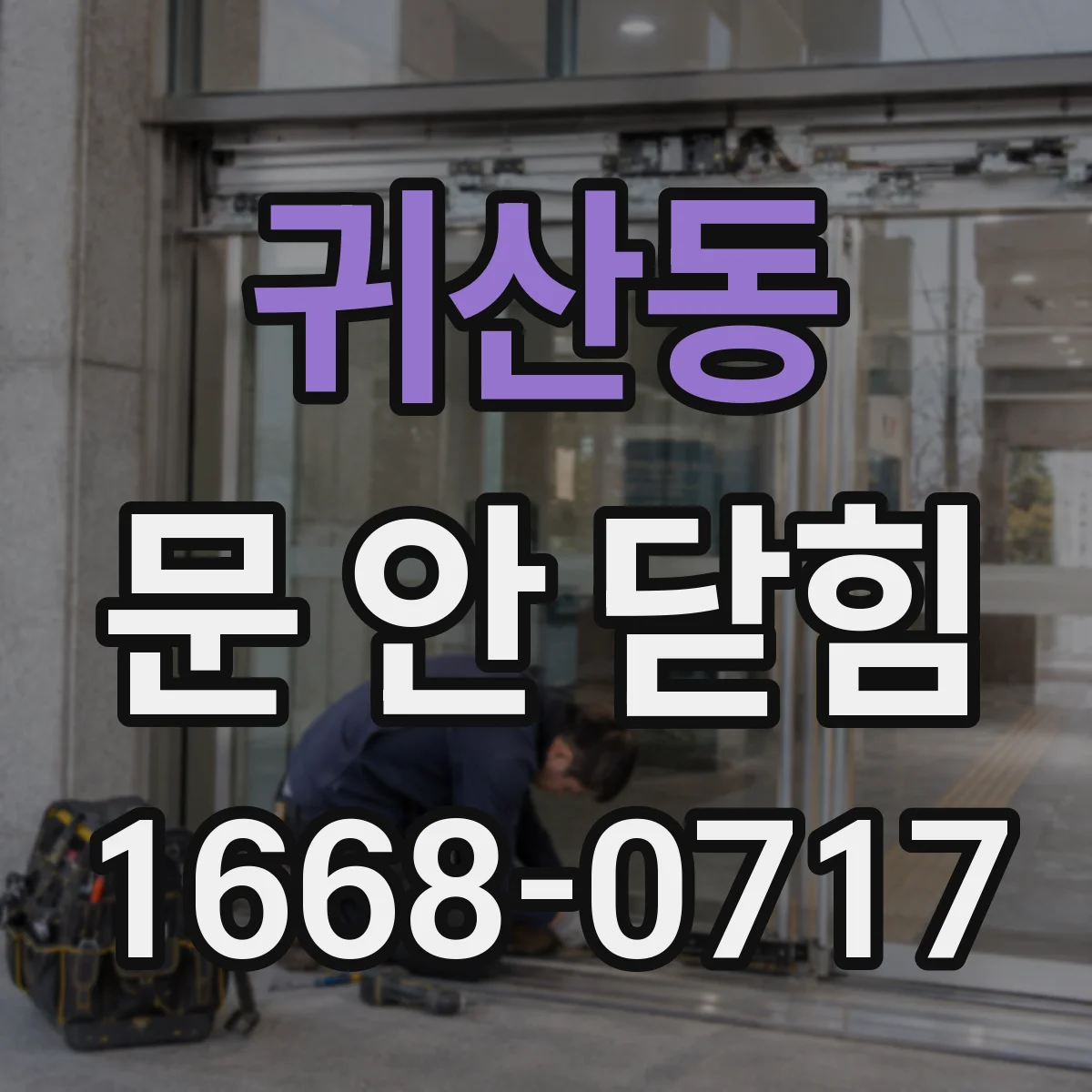 귀산동 문 안 닫힘