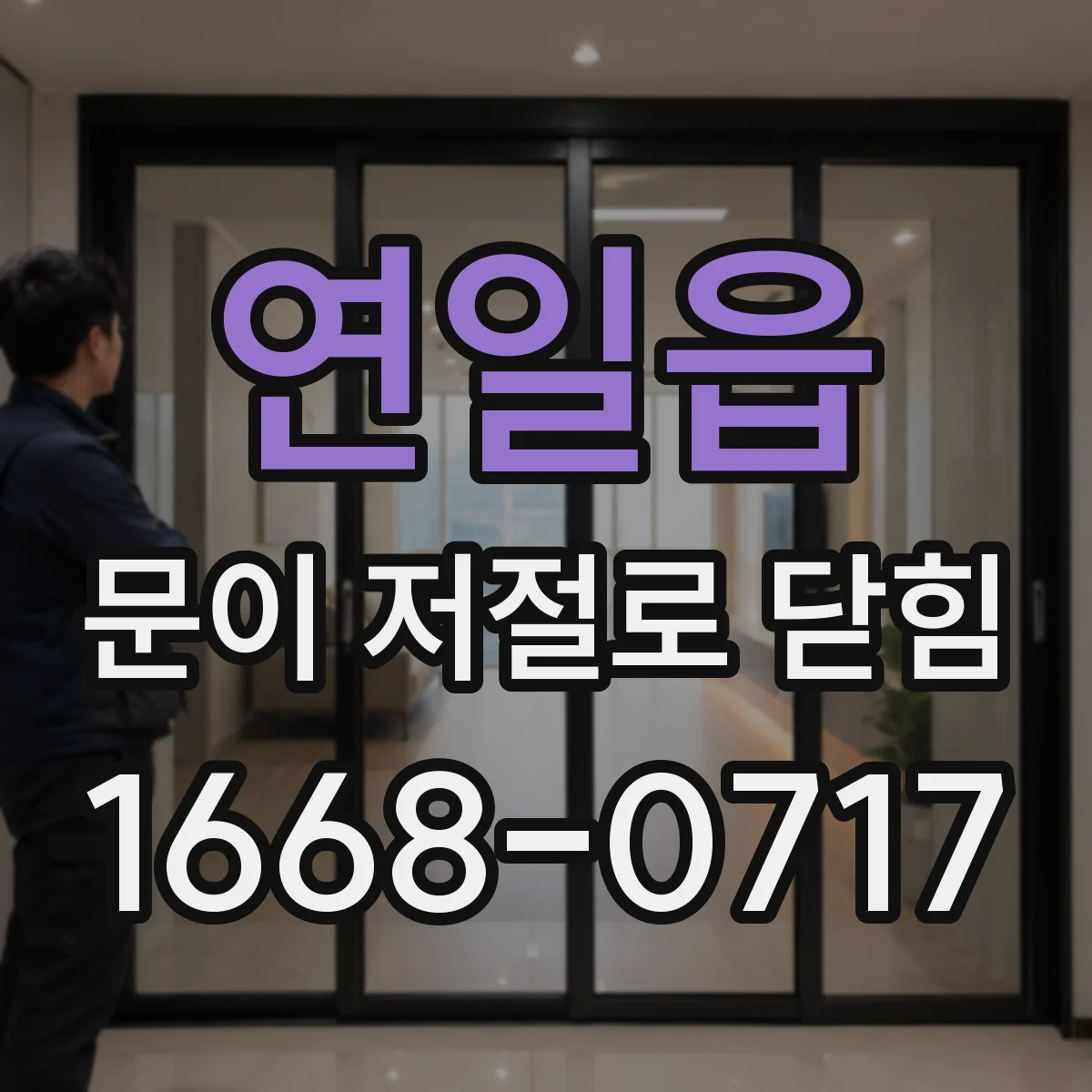 연일읍 문이 저절로 닫힘