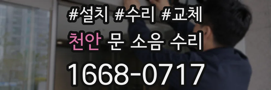 천안 문 소음 수리
