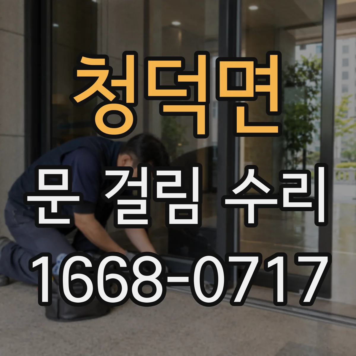 청덕면 문 걸림 수리