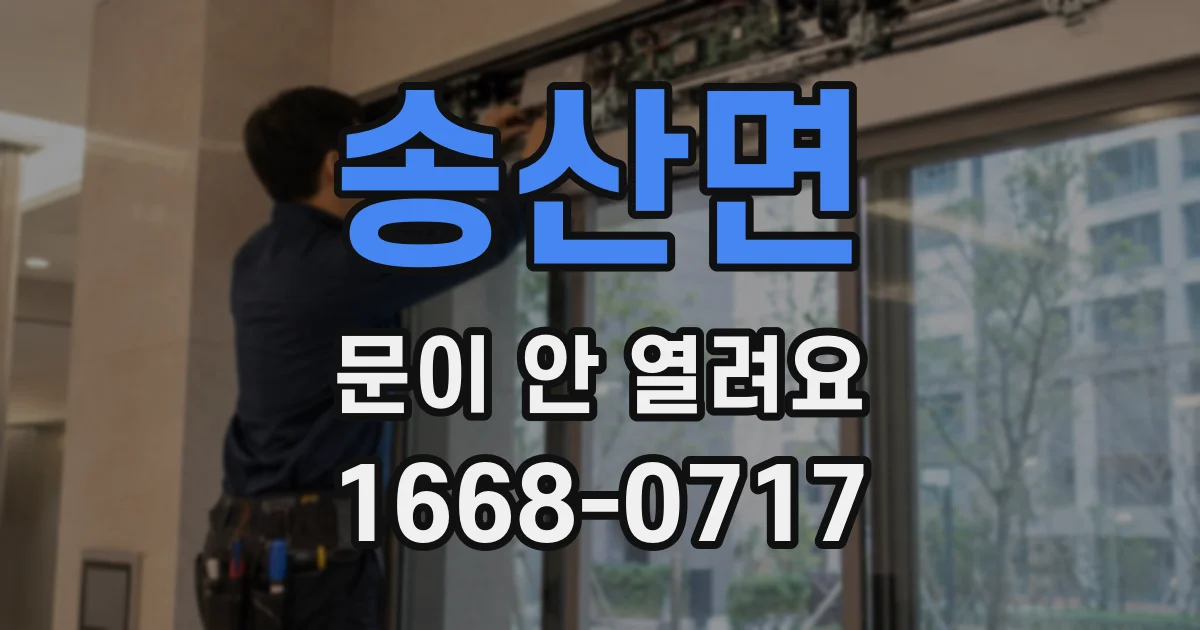송산면 문이 안 열려요