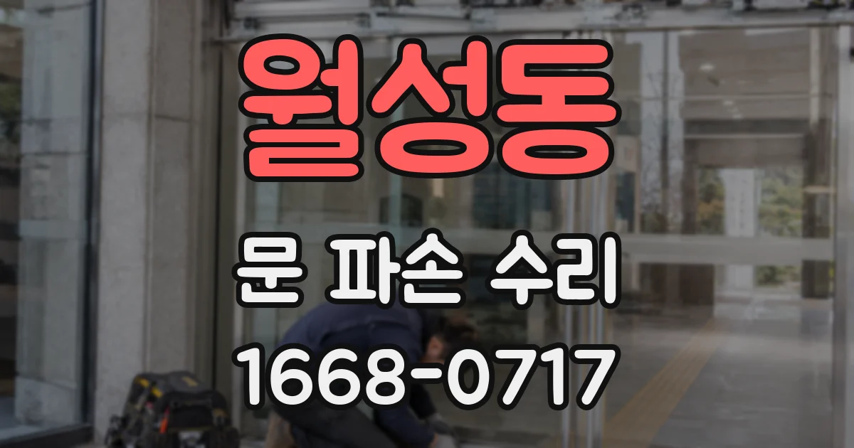 월성동 문 파손 수리