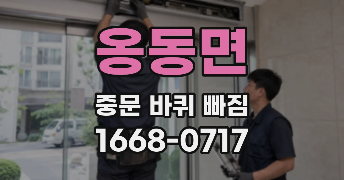 옹동면 중문 바퀴 빠짐