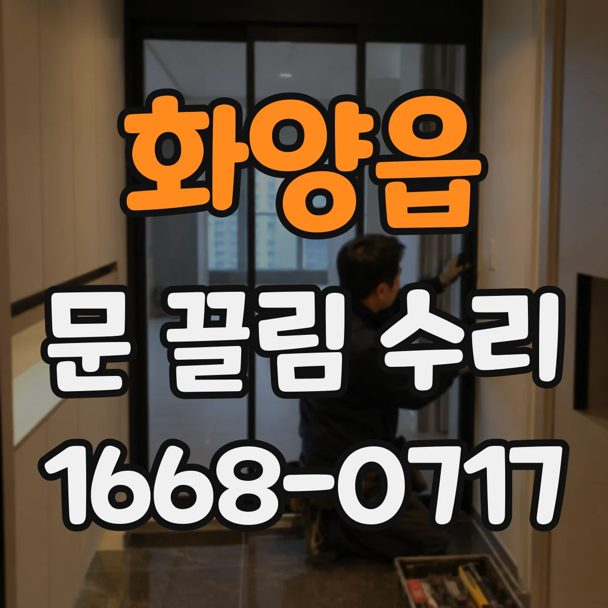 화양읍 문 끌림 수리