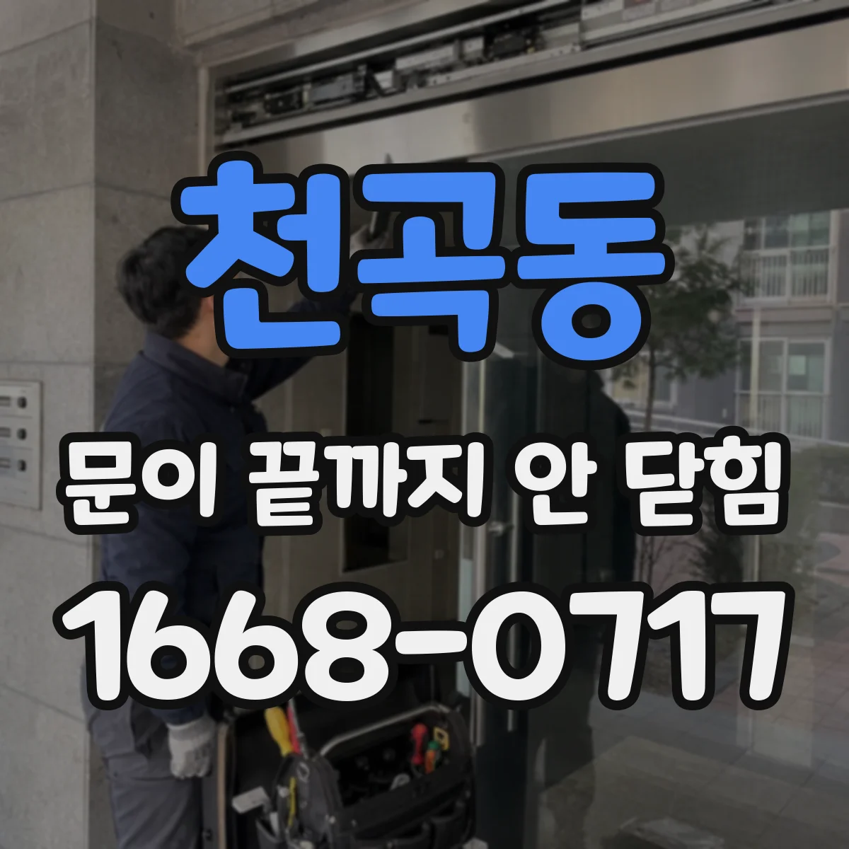 천곡동 문이 끝까지 안 닫힘