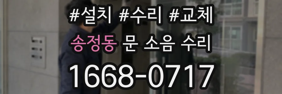 송정동 문 소음 수리