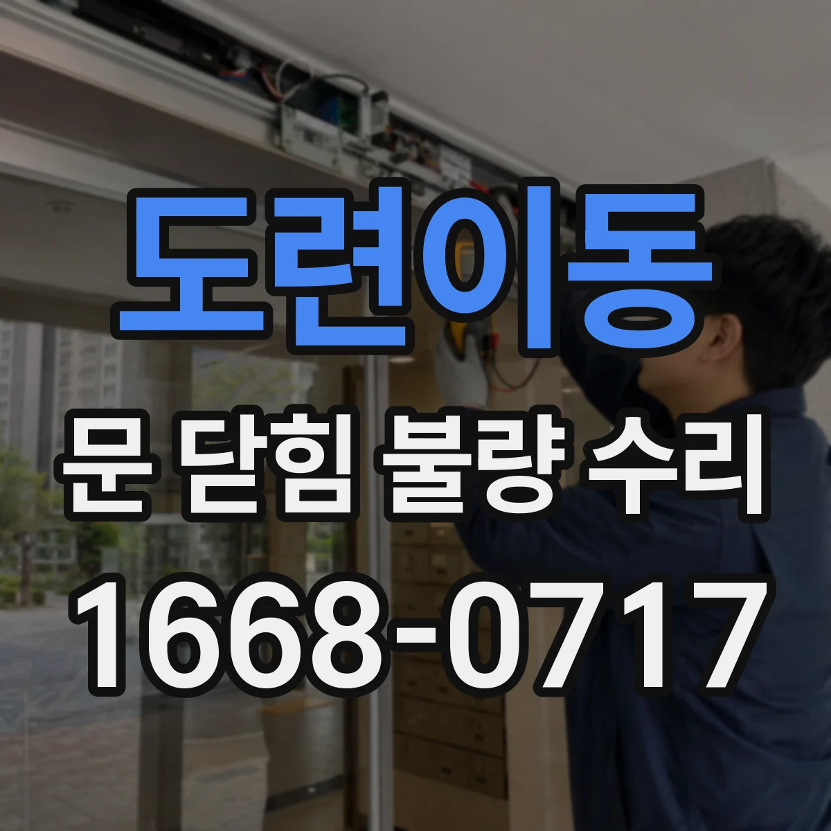 도련이동 문 닫힘 불량 수리