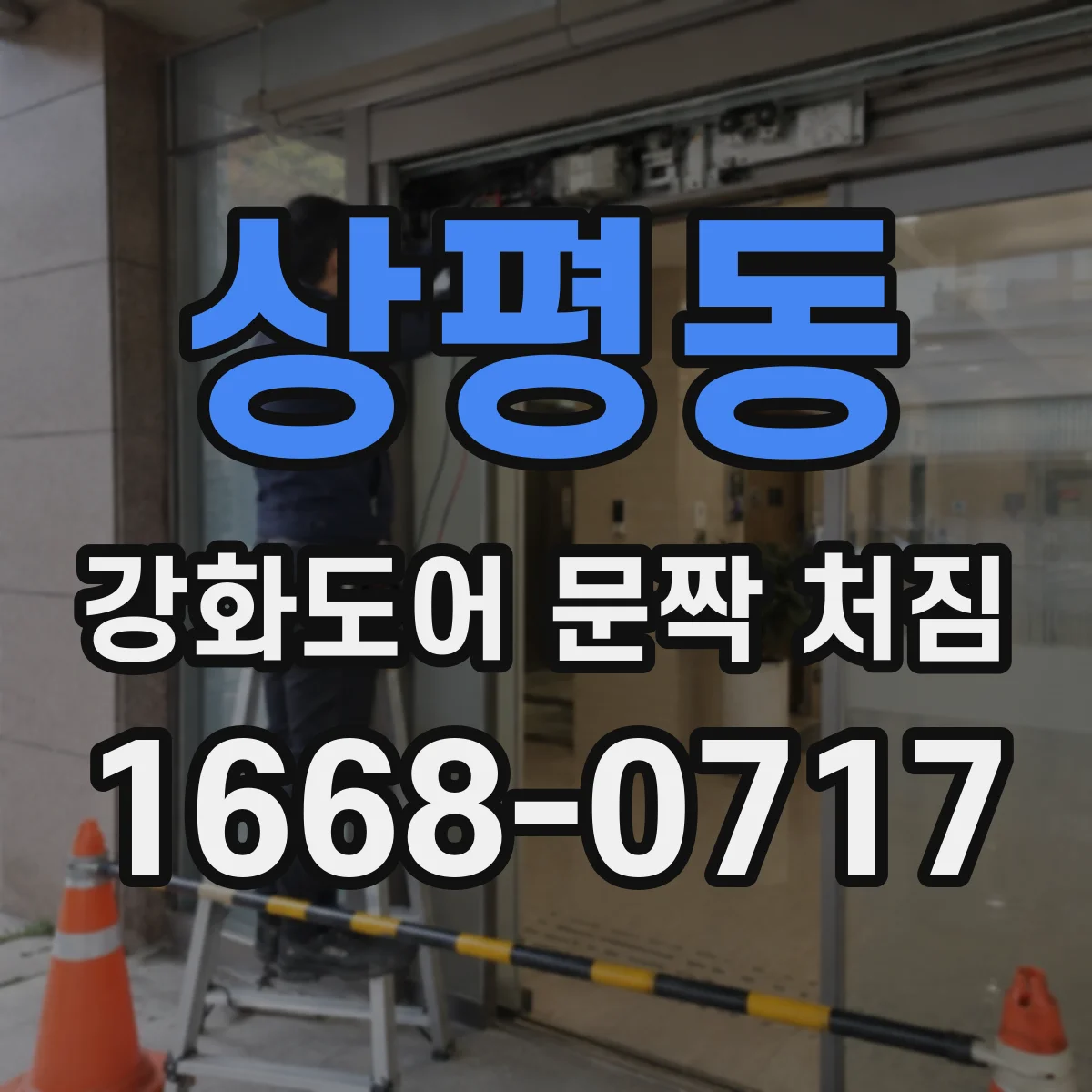 상평동 강화도어 문짝 처짐