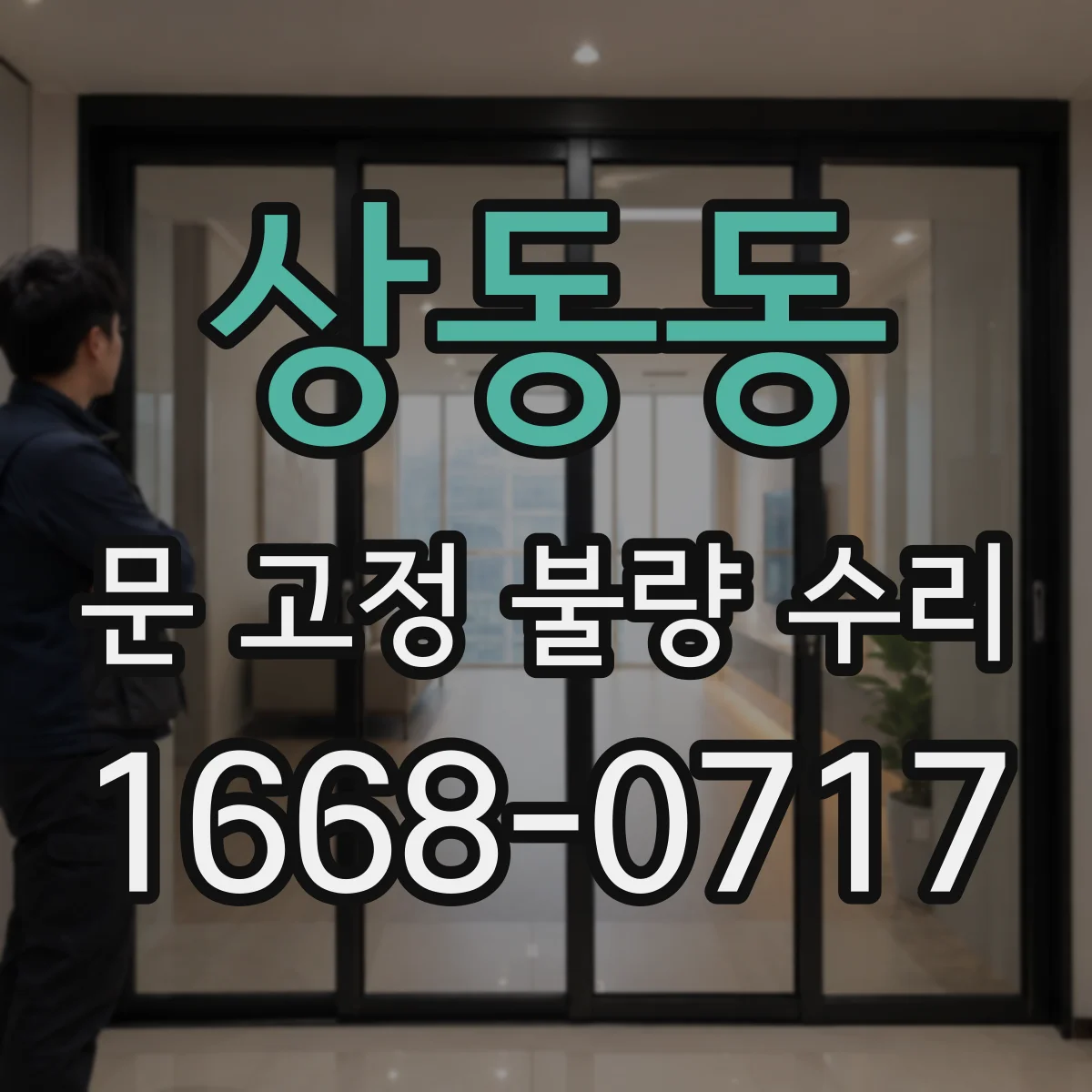 상동동 문 고정 불량 수리