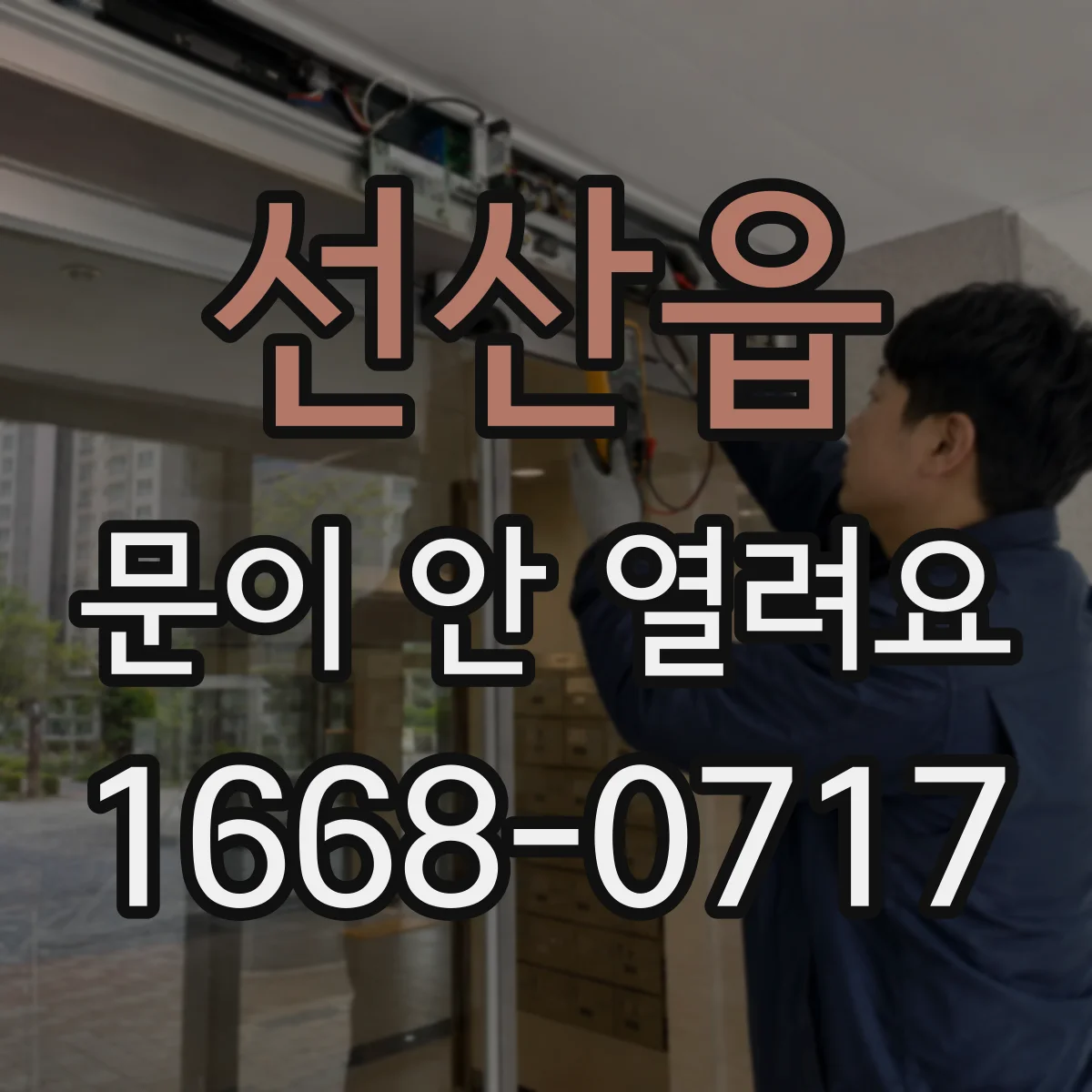 선산읍 문이 안 열려요