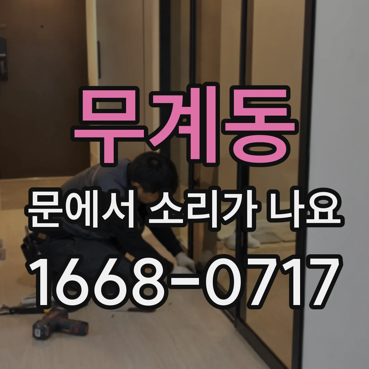 무계동 문에서 소리가 나요