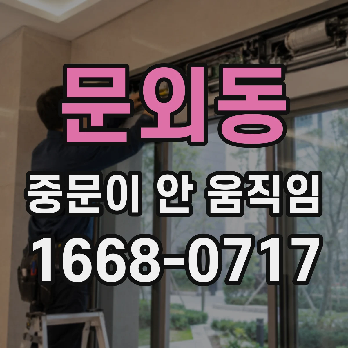 문외동 중문이 안 움직임