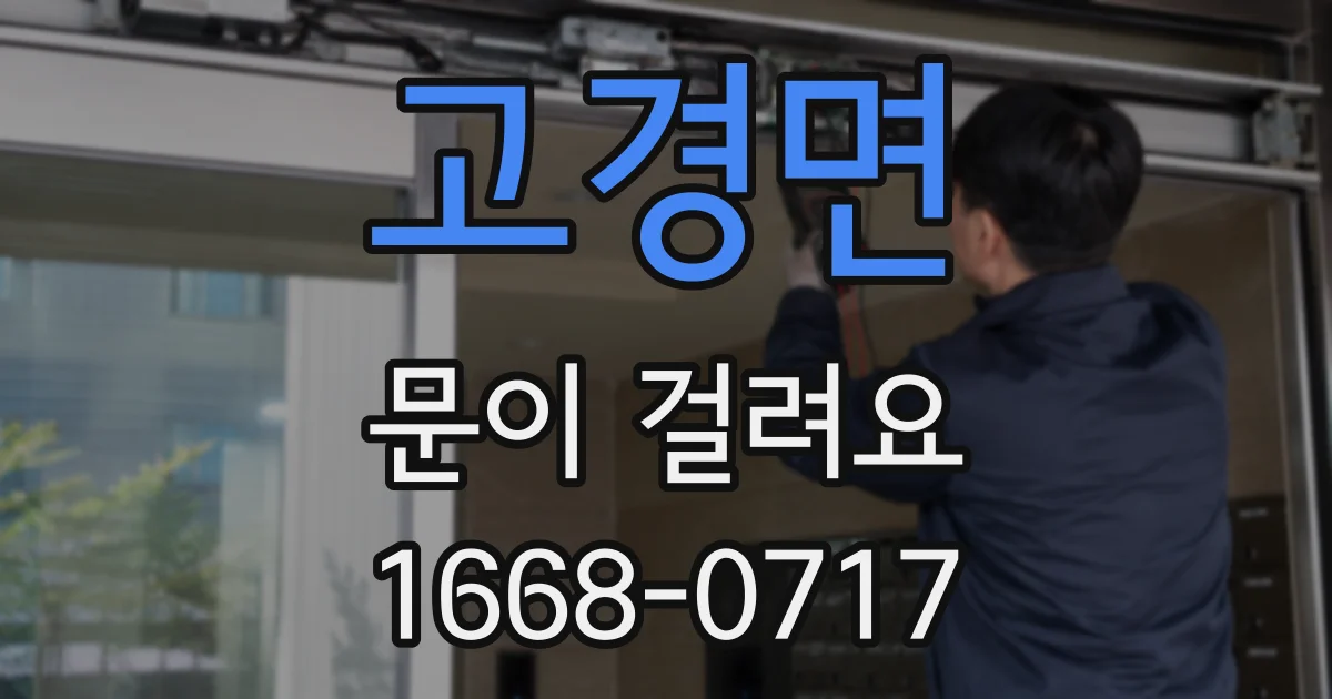고경면 문이 걸려요