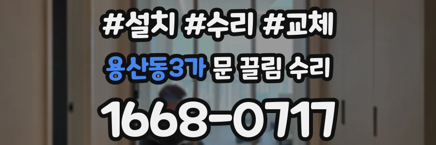 용산동3가 문 끌림 수리
