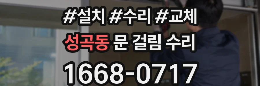 성곡동 문 걸림 수리