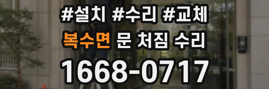 복수면 문 처짐 수리