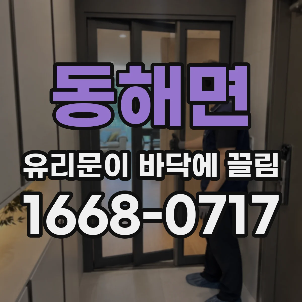 동해면 유리문이 바닥에 끌림
