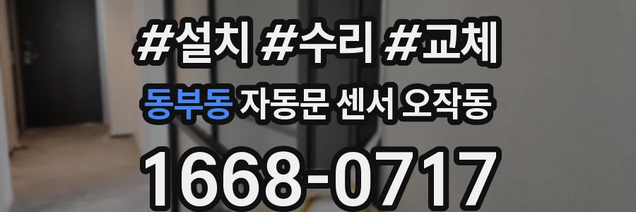 동부동 자동문 센서 오작동