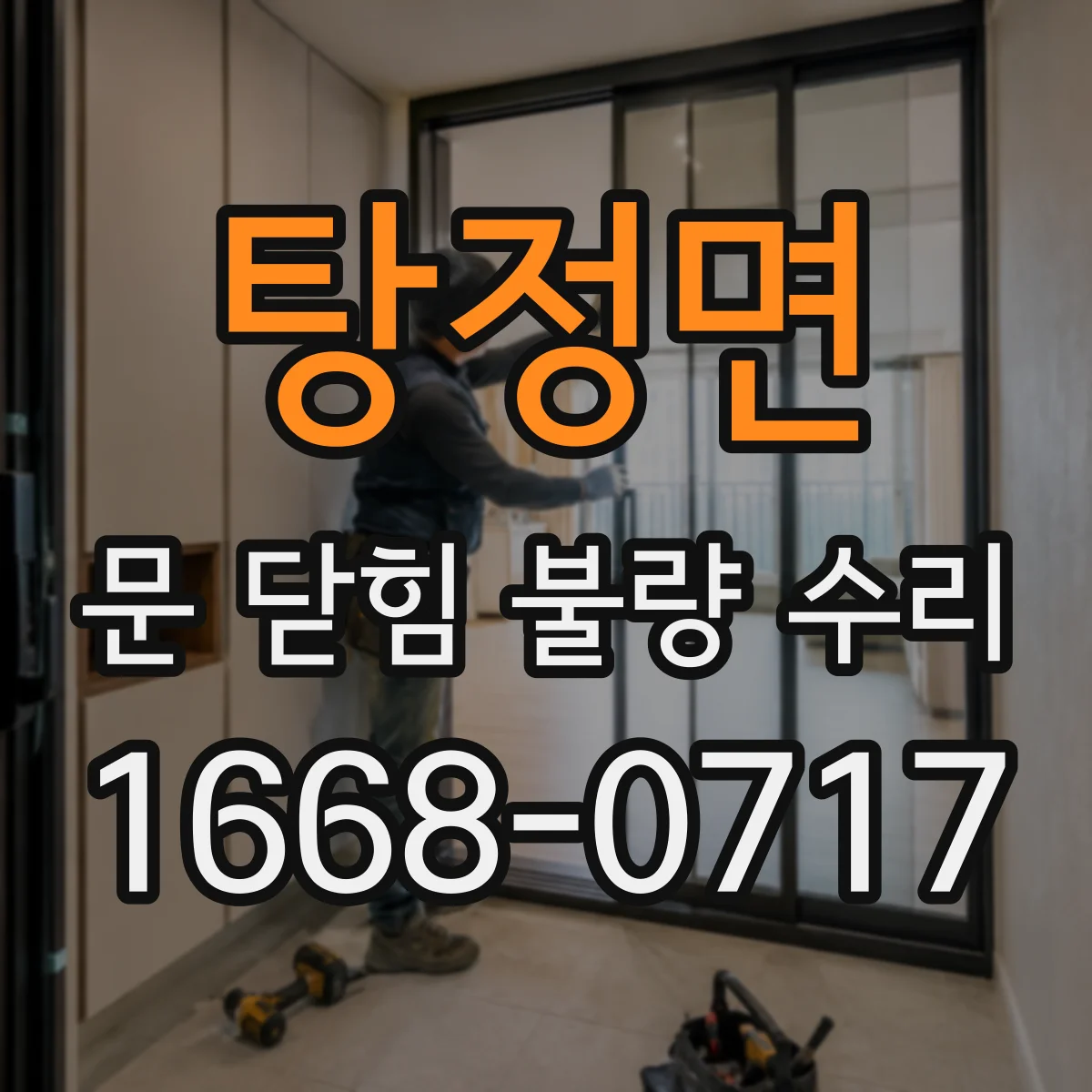 탕정면 문 닫힘 불량 수리