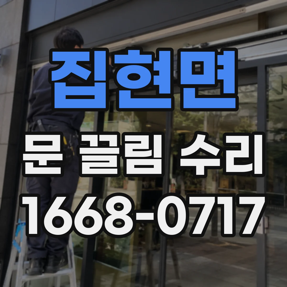집현면 문 끌림 수리