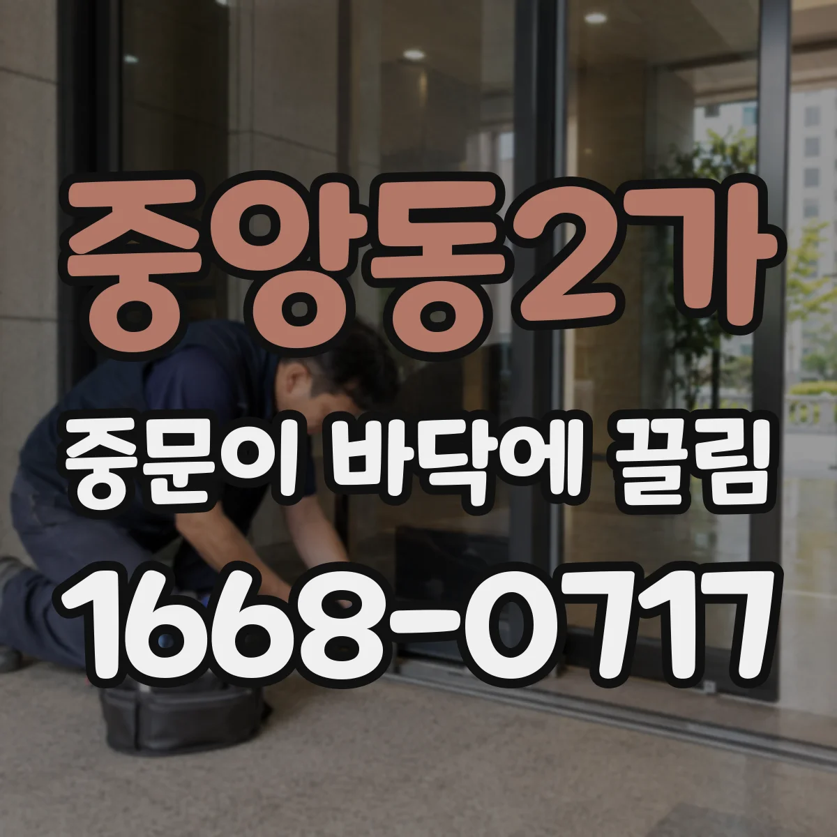 중앙동2가 중문이 바닥에 끌림